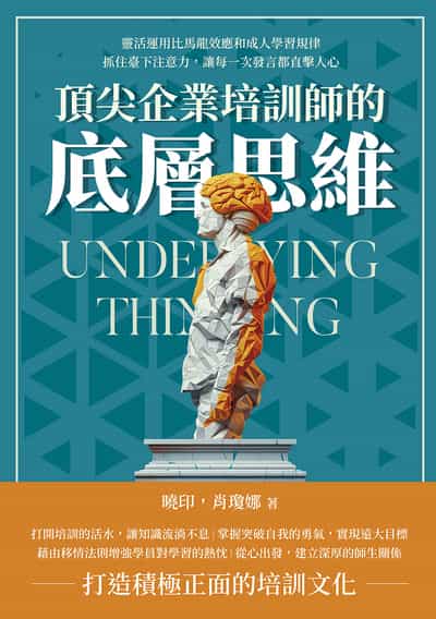 頂尖企業培訓師的底層思維:靈活運用比馬龍效應和成人學習規律, 抓住臺下注意力, 讓每一次發言都直擊人心 出版公司:財經錢線 作者:曉印、肖瓊娜 類型:財經商管-人際溝通 EPUB電子書 繁體中文版