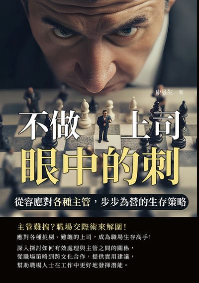 不做上司眼中的刺!從容應對各種主管, 步步為營的生存策略 出版公司:沐燁文化 作者:康昱生 類型:財經商管-人際溝通 EPUB電子書 繁體中文版