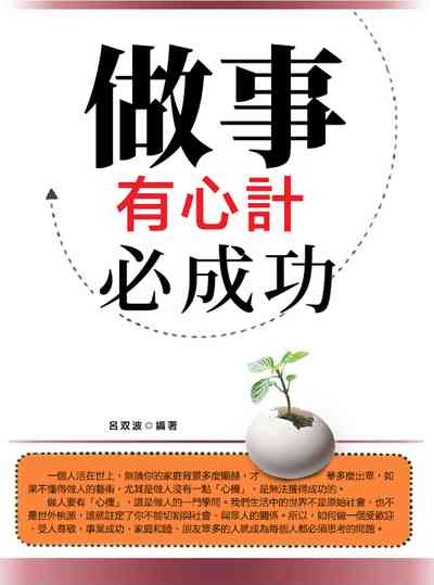 做事有心計必成功 出版公司:方集出版社 類型:財經商管-人際溝通 EPUB電子書 繁體中文版