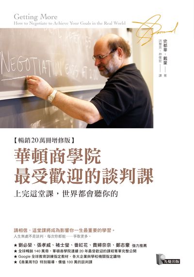 華頓商學院最受歡迎的談判課:上完這堂課, 世界都會聽你的 出版公司:先覺 作者:史都華.戴蒙(Stuart Diamond) 類型:財經商管-人際溝通 EPUB電子書 繁體中文版