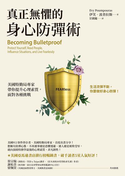 真正無懼的身心防彈術:美國特勤局專家帶你提升心理素質, 面對各種挑戰 出版公司:方智 作者:伊芙.波普拉斯(Evy Poumpouras) 類型:財經商管-人際溝通 EPUB電子書 繁體中文版