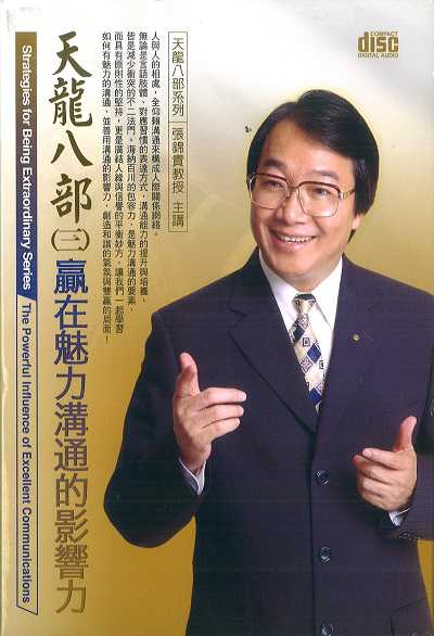 贏在魅力溝通的影響力(說書) [有聲書] 出版公司:清涼音/愛播聽書FM 作者:張錦貴.[講] 類型:財經商管-人際溝通 語音教學 中文發音 繁體中文版