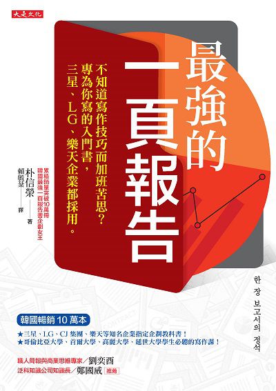 最強的一頁報告:不知道寫作技巧而加班苦思?專為你寫的入門書, 三星、LG、樂天企業都採用。 出版公司:大是文化 作者:朴信榮 類型:財經商管-人際溝通 EPUB電子書 繁體中文版