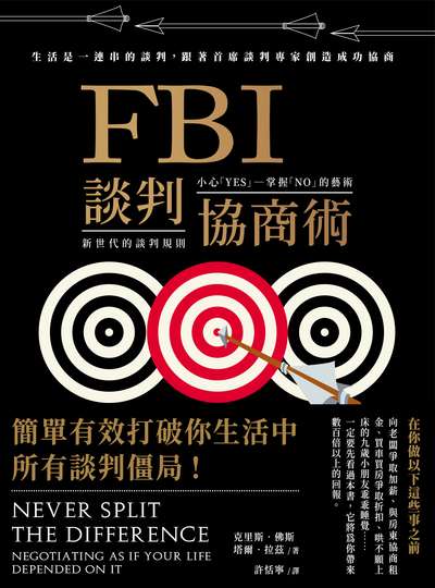 FBI談判協商術:生活是一連串的談判, 跟著首席談判專家創造成功協商 出版公司:大塊 作者:克里斯.佛斯(Chris Voss)、塔爾.拉茲(Tahl Raz) 類型:財經商管-人際溝通 EPUB電子書 繁體中文版