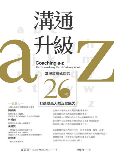 溝通升級a-z:掌握教練式對話26招，打造雙贏人際互動魅力 出版公司:中國生產力中心 作者:惠宣(Haesun Moon) 類型:財經商管-人際溝通 PDF電子書 繁體中文版