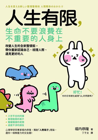 人生有限, 生命不要浪費在不重要的人身上:改變人生的全新整頓術, 帶你重新認識自己、梳理人際、遇見更好的人 出版公司:大都會文化 作者:堀內恭隆 類型:財經商管-人際溝通 EPUB電子書 繁體中文版