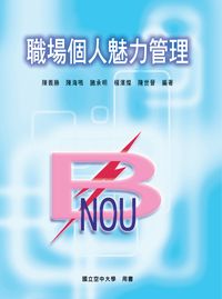 職場個人魅力管理 出版公司:國立空中大學 作者:陳義勝 類型:財經商管-人際溝通 PDF電子書 繁體中文版