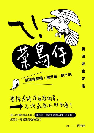 ㄟ!菜鳥仔:凱瑞你斜槓, 開外掛, 放大絕, 職場求生攻略 出版公司:清文華泉 作者:劉里峰 類型:財經商管-人際溝通 EPUB電子書 繁體中文版