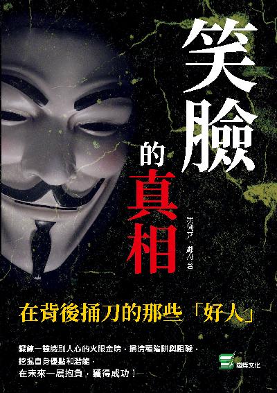 笑臉的真相:在背後捅刀的那些「好人」 出版公司:崧燁文化 作者:洪俐芝、鄺府 類型:財經商管-人際溝通 EPUB電子書 繁體中文版