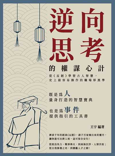 逆向思考的權謀心計:從《反經》學習古人智慧, 史上最容易操作的職場厚黑學 出版公司:清文華泉 作者:王宇 類型:財經商管-人際溝通 EPUB電子書 繁體中文版