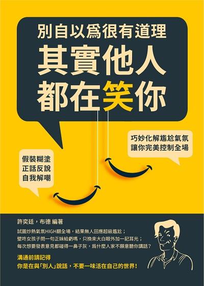 別自以為很有道理, 其實他人都在笑你:假裝糊塗、正話反說、自我解嘲, 巧妙化解尷尬氣氛, 讓你完美控制全場 出版公司:崧燁文化 作者:許奕廷、布德 類型:財經商管-人際溝通 EPUB電子書 繁體中文版