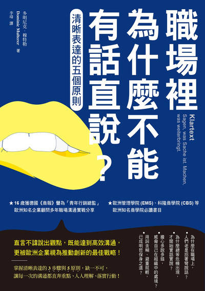 職場裡為什麼不能有話直說？:清晰表達的五個原則 出版公司:日出出版 作者:多明尼克·穆特勒 類型:財經商管-人際溝通 EPUB電子書 繁體中文版