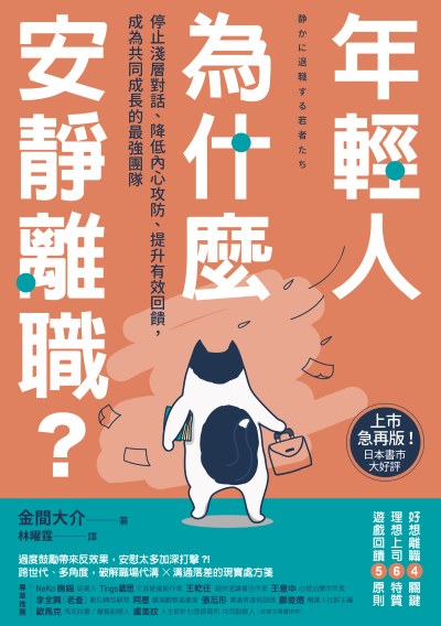 年輕人為什麼安靜離職？:停止淺層對話、降低內心攻防、提升有效回饋，成為共同成長的最強團隊 出版公司:方舟文化 作者:金間大介 類型:財經商管-人際溝通 EPUB電子書 繁體中文版