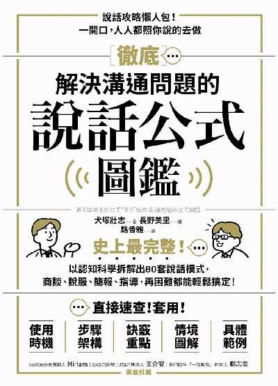 徹底解決溝通問題的說話公式圖鑑:史上最完整!以認知科學拆解出80套說話模式, 商談、說服、簡報、指導, 再困難都能輕鬆搞定! 出版公司:方言文化 作者:犬塚壯志 類型:財經商管-人際溝通 PDF電子書 繁體中文版