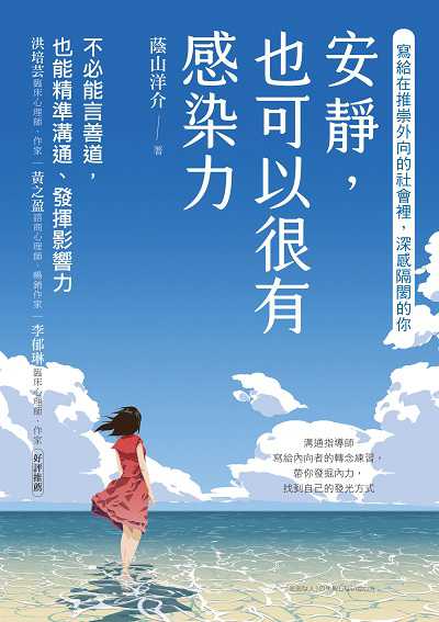 安靜, 也可以很有感染力:不必能言善道, 也能精準溝通、發揮影響力 出版公司:財經傳訊 作者:蔭山洋介 類型:財經商管-人際溝通 EPUB電子書 繁體中文版