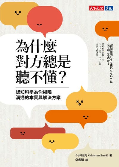 為什麼對方總是聽不懂:認知科學為你揭曉溝通的本質與解決方案 出版公司:天下文化 作者:今井睦美 類型:財經商管-人際溝通 EPUB電子書 繁體中文版