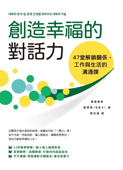 創造幸福的對話力:47堂解鎖關係、工作與生活的溝通課 出版公司:寶鼎出版 作者:鄭興茱 類型:財經商管-人際溝通 EPUB電子書 繁體中文版
