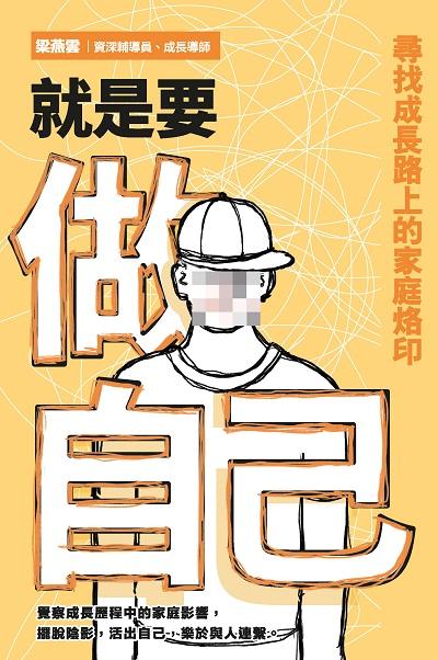 就是要做自己:尋找成長路上的家庭烙印 出版公司:突破出版社 作者:梁燕雲 類型:財經商管-人際溝通 EPUB電子書 繁體中文版