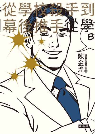 從學校殺手到幕後推手:八堂課、二十四則故事 不歡迎對號入座, 因為全是真的...... 出版公司:時報 作者:陳金煌 類型:財經商管-人際溝通 EPUB電子書 繁體中文版