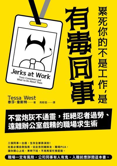 累死你的不是工作, 是有毒同事:不當炮灰不通靈, 拒絕忍者過勞、遠離辦公室戲精的職場求生術 出版公司:高寶 作者:泰莎.韋斯特(Tessa West) 類型:財經商管-人際溝通 EPUB電子書 繁體中文版
