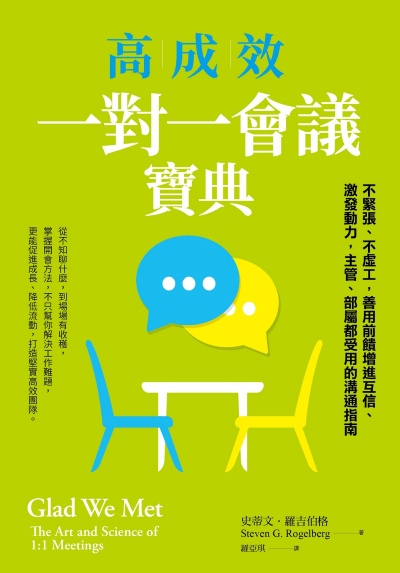 高成效一對一會議寶典:不緊張、不虛工，善用前饋增進互信、激發動力，主管、部屬都受用的溝通指南 出版公司:天下雜誌 作者:史蒂·羅吉伯格博士(Steven G. Rogelberg) 類型:財經商管-人際溝通 EPUB電子書 繁體中文版