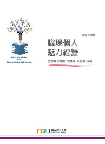 職場個人魅力經營 出版公司:國立空中大學 作者:李沛慶、陳世晉、劉兆隆、吳能惠 類型:財經商管-人際溝通 PDF電子書 繁體中文版
