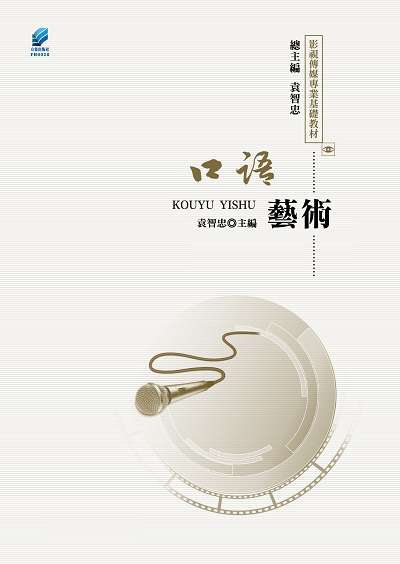 口語藝術 出版公司:方集出版社 作者:袁智忠 類型:財經商管-人際溝通 EPUB電子書 繁體中文版