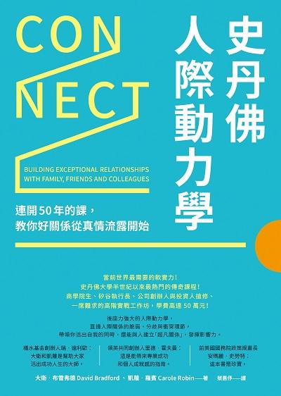 史丹佛人際動力學:連開50年的課, 教你好關係從真情流露開始 出版公司:先覺 作者:大衛.布雷弗德(David Bradford)、凱蘿.羅賓(Carole Robin) 類型:財經商管-人際溝通 EPUB電子書 繁體中文版