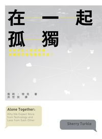 在一起孤獨:科技拉近了彼此距離, 卻讓我們害怕親密交流 出版公司:時報 作者:雪莉.特克(Sherry Turkle) 類型:財經商管-人際溝通 EPUB電子書 繁體中文版