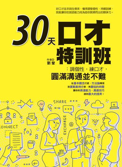 30天口才特訓班:調個性, 練口才, 圓滿溝通並不難 出版公司:達觀出版吳氏圖書總經銷 作者:劉瑩 類型:財經商管-人際溝通 PDF電子書 繁體中文版