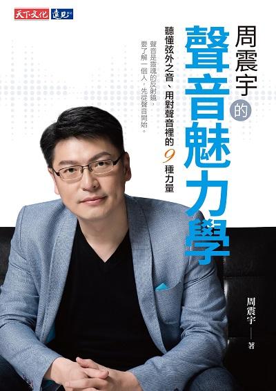 周震宇的聲音魅力學:聽懂弦外之音、用對聲音裡的9種力量 出版公司:遠見天下文化出版大和書報圖書總經銷 作者:周震宇 類型:財經商管-人際溝通 EPUB電子書 繁體中文版