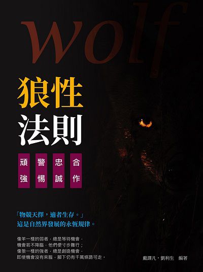 狼性法則:合作 X 忠誠 X 警惕 X 頑強 出版公司:崧燁文化 作者:戴譯凡、劉利生 類型:財經商管-人際溝通 EPUB電子書 繁體中文版