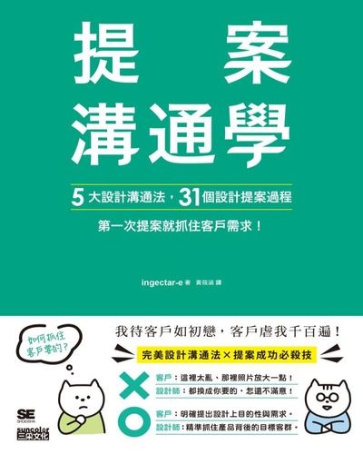提案溝通學:5大設計溝通法, 31個設計提案過程 第一次提案就抓住客戶需求! 出版公司:三采文化 作者:ingectar-e 類型:財經商管-人際溝通 PDF電子書 繁體中文版