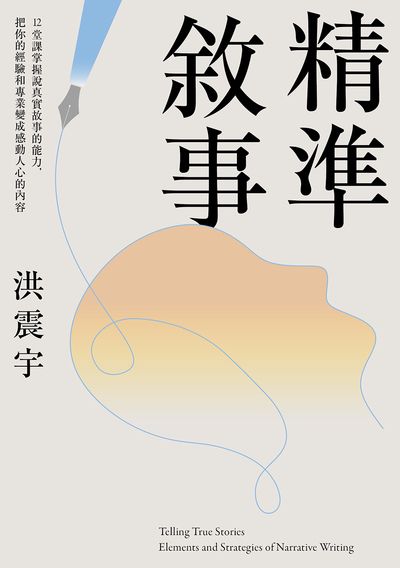精準敘事:12堂課掌握說真實故事的能力,把你的經驗和專業變成感動人心的內容 出版公司:漫遊者 作者:洪震宇 類型:財經商管-人際溝通 EPUB電子書 繁體中文版