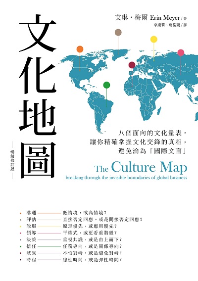 文化地圖(暢銷增訂版):八個面向的文化量表, 讓你精確掌握文化交鋒的真相, 避免淪為「國際文盲」 出版公司:好優文化 作者:艾琳.梅爾(Erin Meyer) 類型:財經商管-人際溝通 EPUB電子書 繁體中文版
