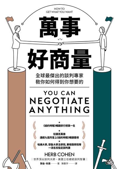 萬事好商量:全球最傑出的談判專家教你如何得到你想要的 出版公司:新樂園出版 作者:賀伯.科恩 類型:財經商管-人際溝通 EPUB電子書 繁體中文版