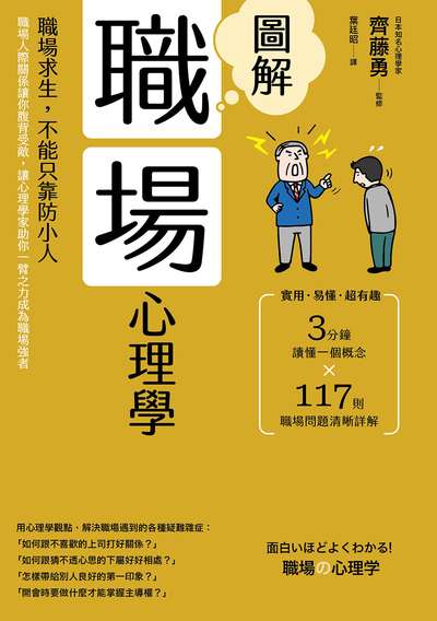 圖解職場心理學:職場求生,不能只靠防小人!職場人際關係讓你腹背受敵,讓心理學家助你一臂之力成為職場強者 出版公司:漫遊者 作者:齊藤勇 類型:財經商管-人際溝通 EPUB電子書 繁體中文版