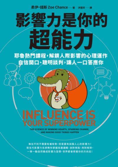 影響力是你的超能力:耶魯熱門課程，解鎖人際影響的心理運作，自信開口、聰明談判，讓人一口答應你 出版公司:天下雜誌出版 作者:柔伊．錢斯（Zoe Chance）；洪慧芳譯 類型:財經商管-人際溝通 EPUB電子書 繁體中文版