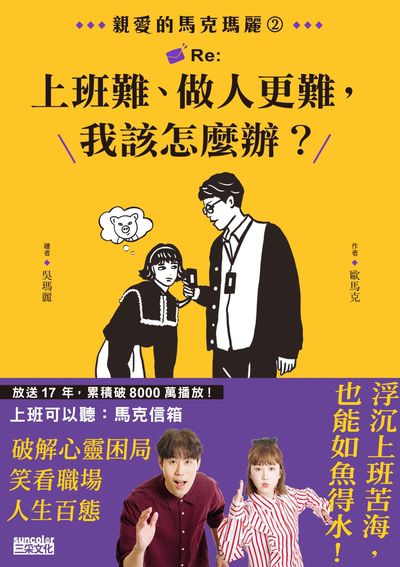 親愛的馬克瑪麗. 2, Re:上班難、做人更難，我該怎麼辦？【電子書獨家！馬克瑪麗給你的一封信】[有聲書] 出版公司:三采文化 作者:歐馬克 類型:財經商管-人際溝通 EPUB電子書 繁體中文版