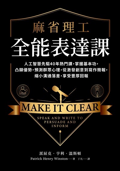 麻省理工全能表達課:人工智慧先驅40年熱門課，掌握基本功，凸顯優勢，預測群眾心理，從激發創意到寫作簡報，縮小溝通落差，享受豐厚回報 出版公司:天下雜誌出版 作者:派屈克·亨利·溫斯頓 類型:財經商管-人際溝通 EPUB電子書 繁體中文版