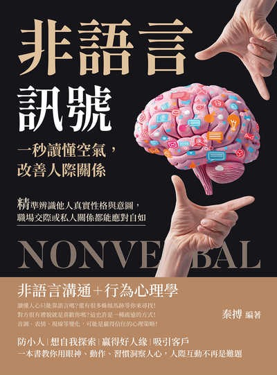 非語言訊號!一秒讀懂空氣, 改善人際關係:精準辨識他人真實性格與意圖, 職場交際或私人關係都能應對自如 出版公司:沐燁文化 作者:秦搏 類型:財經商管-人際溝通 EPUB電子書 繁體中文版