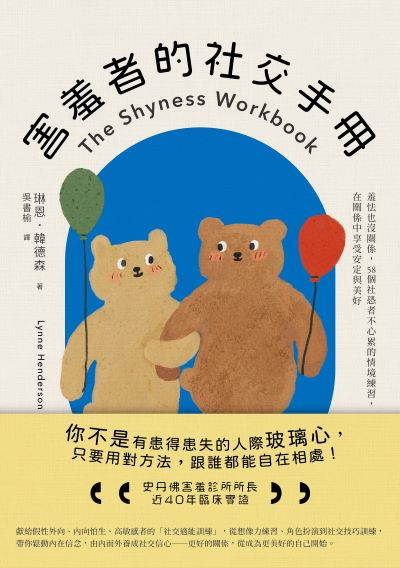害羞者的社交手冊:羞怯也沒關係，58個社恐者不心累的情境練習，在關係中享受安定與美好 出版公司:大牌出版 作者:琳恩·韓德森 類型:財經商管-人際溝通 EPUB電子書 繁體中文版