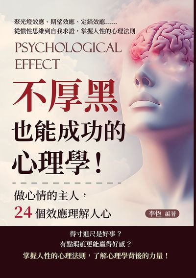 不厚黑也能成功的心理學!做心情的主人, 24個效應理解人心:聚光燈效應、期望效應、定錨效應……從慣性思維到自我求證, 掌握人性的心理法則 出版公司:沐燁文化 作者:李恆 類型:財經商管-人際溝通 EPUB電子書 繁體中文版