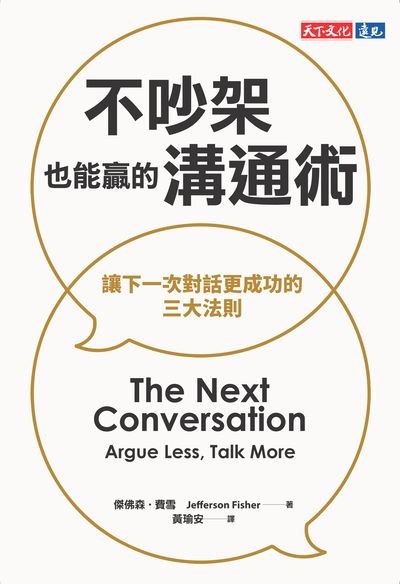 不吵架也能贏的溝通術:讓下一次對話更成功的三大法則 出版公司:天下文化 作者:傑佛森. 費雪(Jefferson Fisher) 類型:財經商管-人際溝通 EPUB電子書 繁體中文版