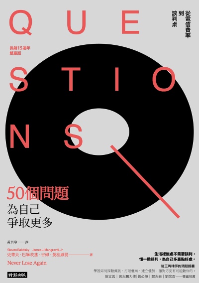 50個問題為自己爭取更多：從電信費率到談判桌（長銷15週年雙贏版） 出版公司:時報出版 作者:史蒂夫·巴畢茨基(Steven Babitsky)、吉姆·曼桂威提(James J. Mangraviti，Jr) 類型:財經商管-人際溝通 EPUB電子書 繁體中文版