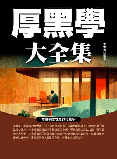 厚黑學大全集 出版公司:華志 作者:李宗吾 類型:財經商管-人際溝通 PDF電子書 繁體中文版