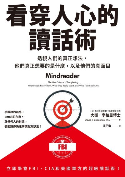 看穿人心的讀話術:透視人們的真正想法,他們真正想要的是什麼,以及他們的真面目 出版公司:如果出版 作者:大衛.李柏曼(David J. Lieberman) 類型:財經商管-人際溝通 EPUB電子書 繁體中文版