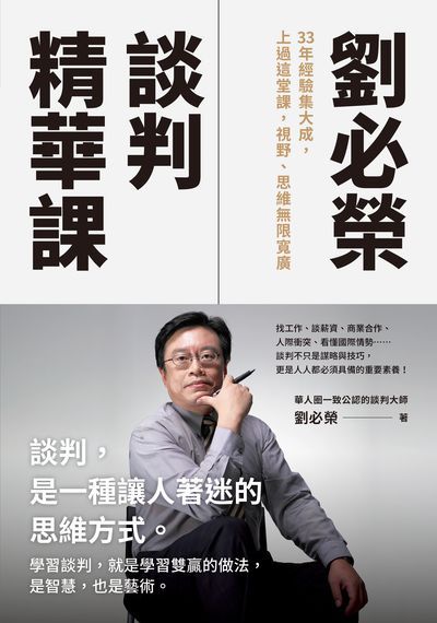 劉必榮談判精華課:33年經驗集大成, 上過這堂課, 視野、思維無限寬廣 出版公司:先覺出版 作者:劉必榮 類型:財經商管-人際溝通 EPUB電子書 繁體中文版