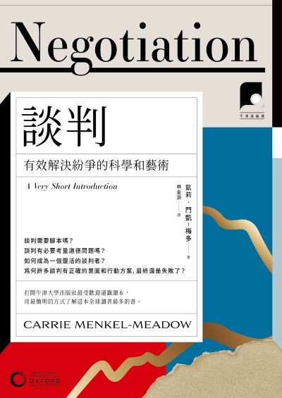 牛津通識課. 23, 談判:有效解決紛爭的科學和藝術 出版公司:日出出版 作者:凱莉·門凱—梅多 類型:財經商管-人際溝通 EPUB電子書 繁體中文版