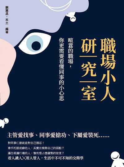職場小人研究室:喧囂的職場, 你更需要看懂同事的小心思 出版公司:崧燁文化 作者:劉惠丞、禾土 類型:財經商管-人際溝通 EPUB電子書 繁體中文版